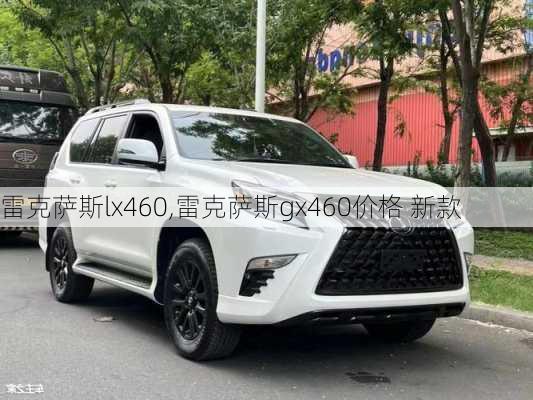 雷克萨斯lx460,雷克萨斯gx460价格 新款