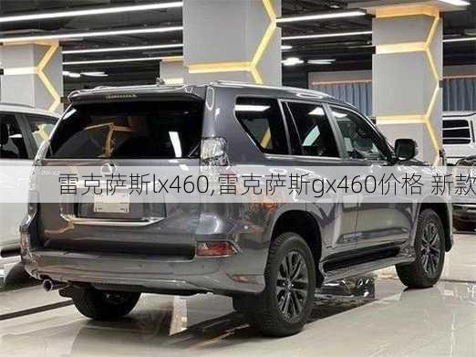 雷克萨斯lx460,雷克萨斯gx460价格 新款