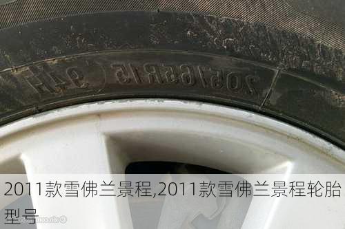 2011款雪佛兰景程,2011款雪佛兰景程轮胎型号