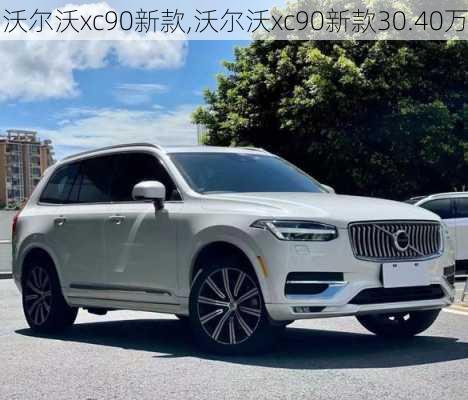 沃尔沃xc90新款,沃尔沃xc90新款30.40万