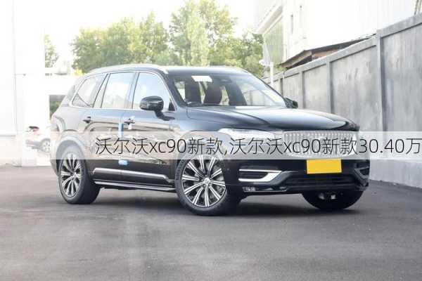 沃尔沃xc90新款,沃尔沃xc90新款30.40万