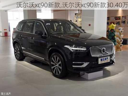 沃尔沃xc90新款,沃尔沃xc90新款30.40万