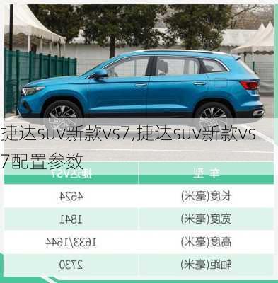 捷达suv新款vs7,捷达suv新款vs7配置参数