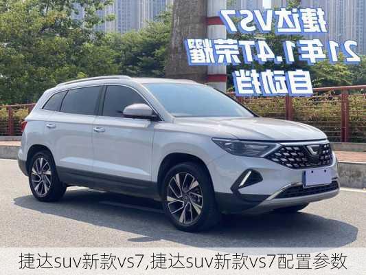 捷达suv新款vs7,捷达suv新款vs7配置参数