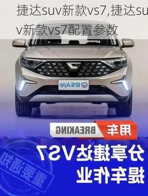 捷达suv新款vs7,捷达suv新款vs7配置参数