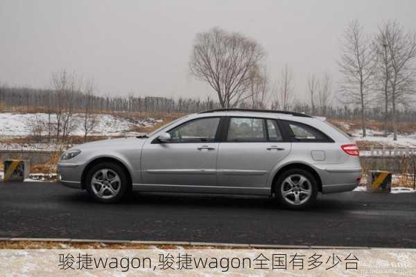 骏捷wagon,骏捷wagon全国有多少台