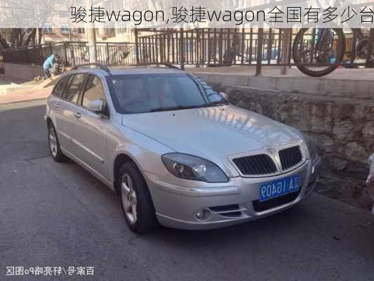 骏捷wagon,骏捷wagon全国有多少台