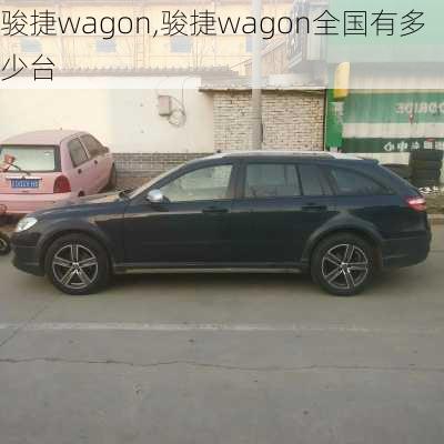 骏捷wagon,骏捷wagon全国有多少台