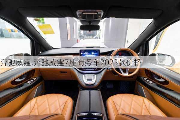 奔驰威霆,奔驰威霆7座商务车2023款价格