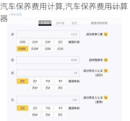 汽车保养费用计算,汽车保养费用计算器