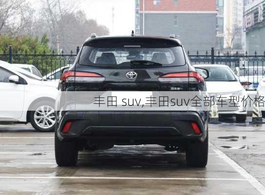 丰田 suv,丰田suv全部车型价格