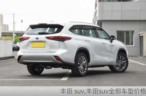 丰田 suv,丰田suv全部车型价格