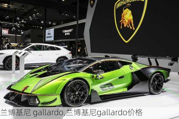 兰博基尼 gallardo,兰博基尼gallardo价格