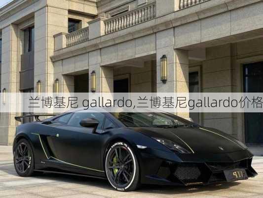 兰博基尼 gallardo,兰博基尼gallardo价格