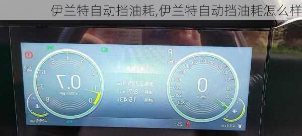 伊兰特自动挡油耗,伊兰特自动挡油耗怎么样