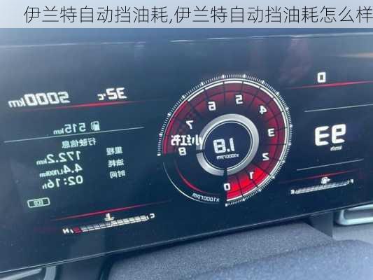 伊兰特自动挡油耗,伊兰特自动挡油耗怎么样