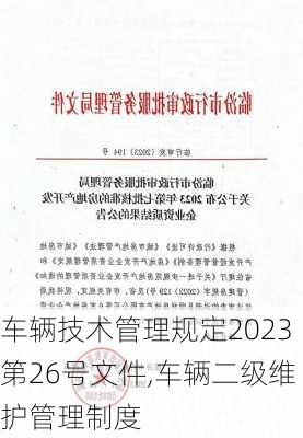 车辆技术管理规定2023第26号文件,车辆二级维护管理制度