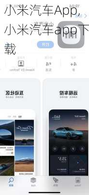 小米汽车App,小米汽车app下载