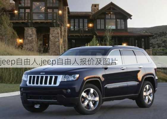 jeep自由人,jeep自由人报价及图片