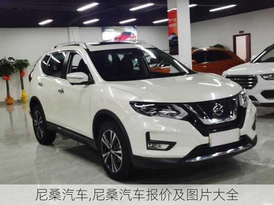 尼桑汽车,尼桑汽车报价及图片大全