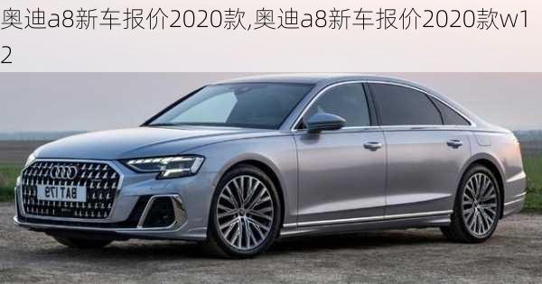 奥迪a8新车报价2020款,奥迪a8新车报价2020款w12