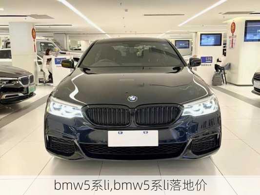 bmw5系li,bmw5系li落地价