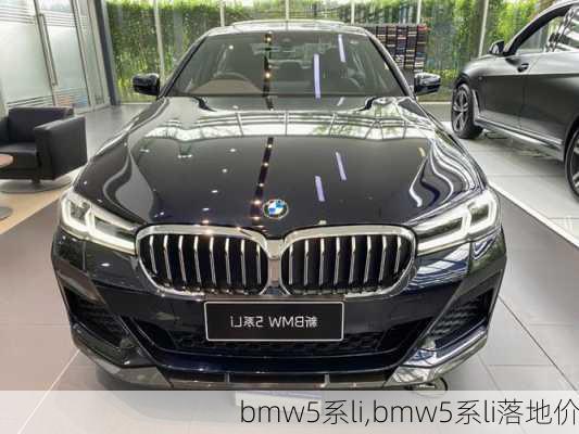 bmw5系li,bmw5系li落地价