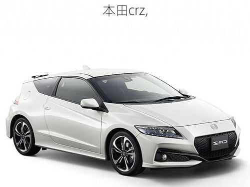 本田crz,