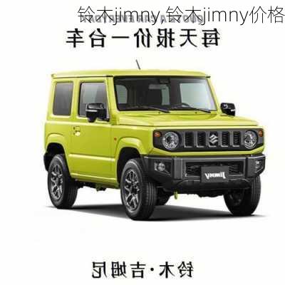 铃木jimny,铃木jimny价格