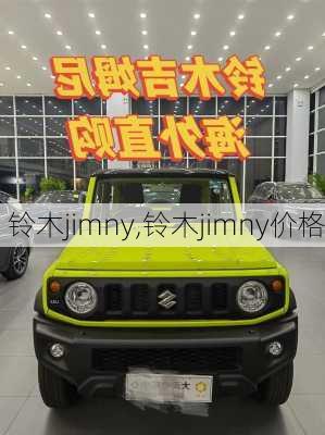 铃木jimny,铃木jimny价格