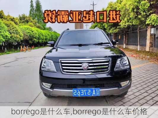 borrego是什么车,borrego是什么车价格