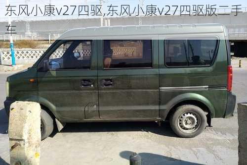 东风小康v27四驱,东风小康v27四驱版二手车