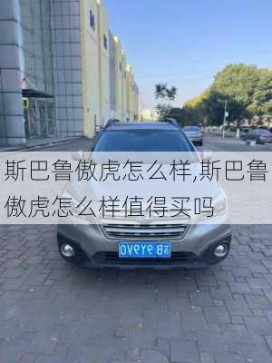 斯巴鲁傲虎怎么样,斯巴鲁傲虎怎么样值得买吗