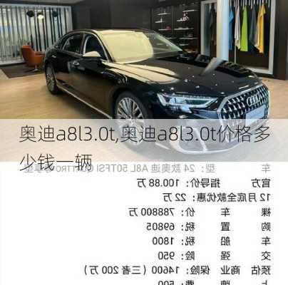 奥迪a8l3.0t,奥迪a8l3.0t价格多少钱一辆