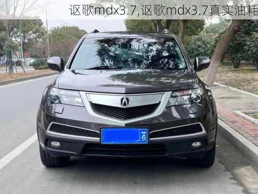 讴歌mdx3.7,讴歌mdx3.7真实油耗