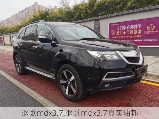 讴歌mdx3.7,讴歌mdx3.7真实油耗