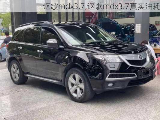 讴歌mdx3.7,讴歌mdx3.7真实油耗