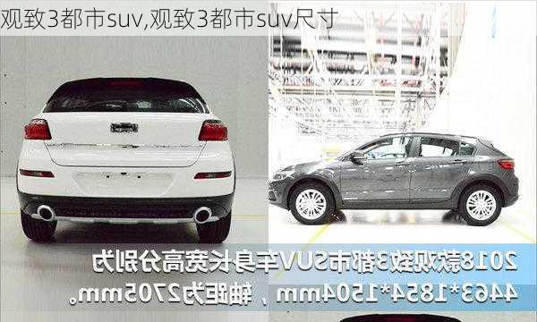 观致3都市suv,观致3都市suv尺寸