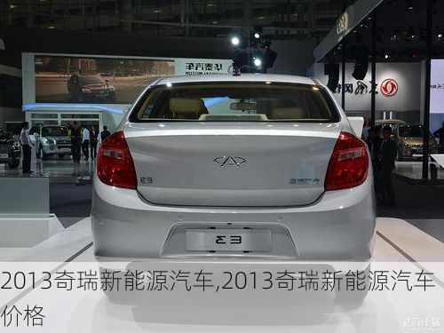 2013奇瑞新能源汽车,2013奇瑞新能源汽车价格