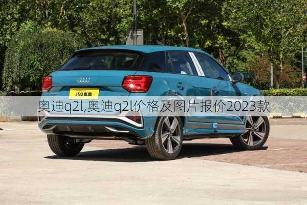 奥迪q2l,奥迪q2l价格及图片报价2023款