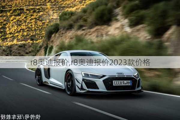 r8奥迪报价,r8奥迪报价2023款价格