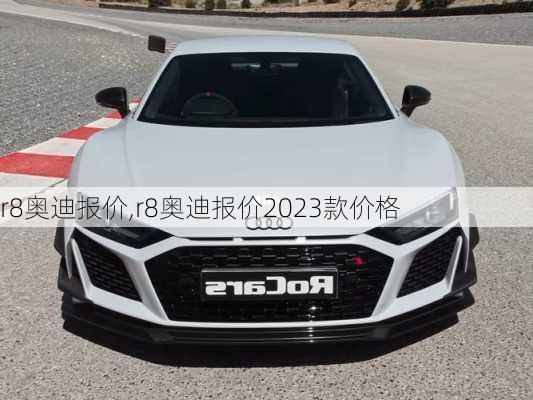 r8奥迪报价,r8奥迪报价2023款价格