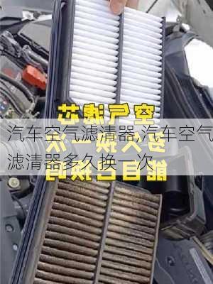 汽车空气滤清器,汽车空气滤清器多久换一次