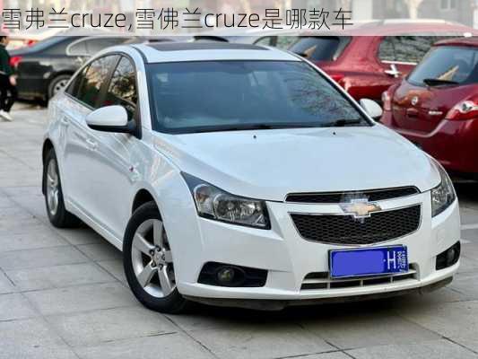 雪弗兰cruze,雪佛兰cruze是哪款车