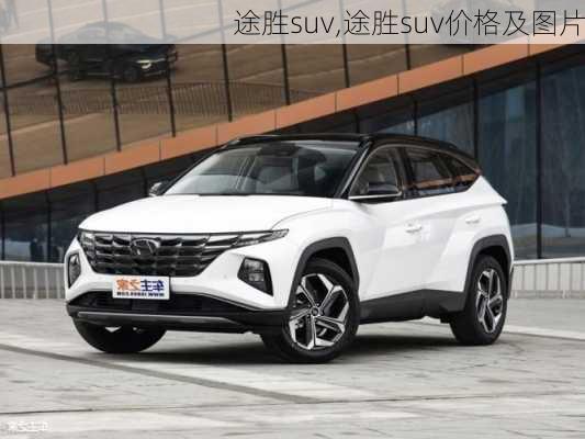 途胜suv,途胜suv价格及图片