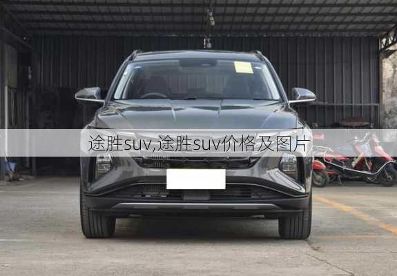 途胜suv,途胜suv价格及图片