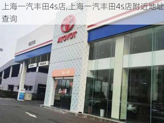 上海一汽丰田4s店,上海一汽丰田4s店附近地址查询