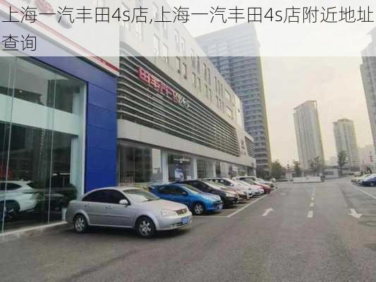 上海一汽丰田4s店,上海一汽丰田4s店附近地址查询