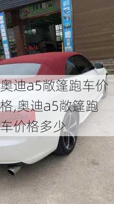 奥迪a5敞篷跑车价格,奥迪a5敞篷跑车价格多少