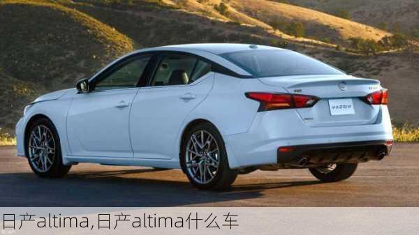 日产altima,日产altima什么车